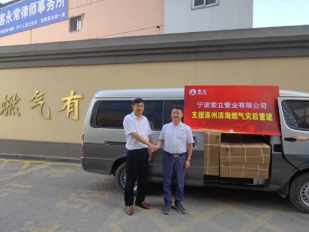 同舟共济！宁波索立管业有限公司支援涿州滨海燃气灾后重建
