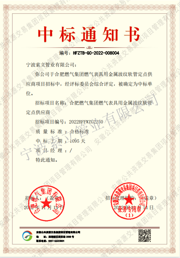 中标通知书-合肥燃气集团.png